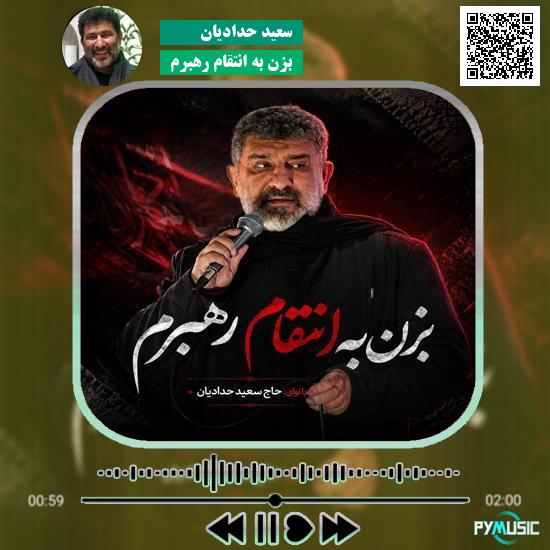 دانلود مداحی بزن به انتقام رهبرم سعید حدادیان